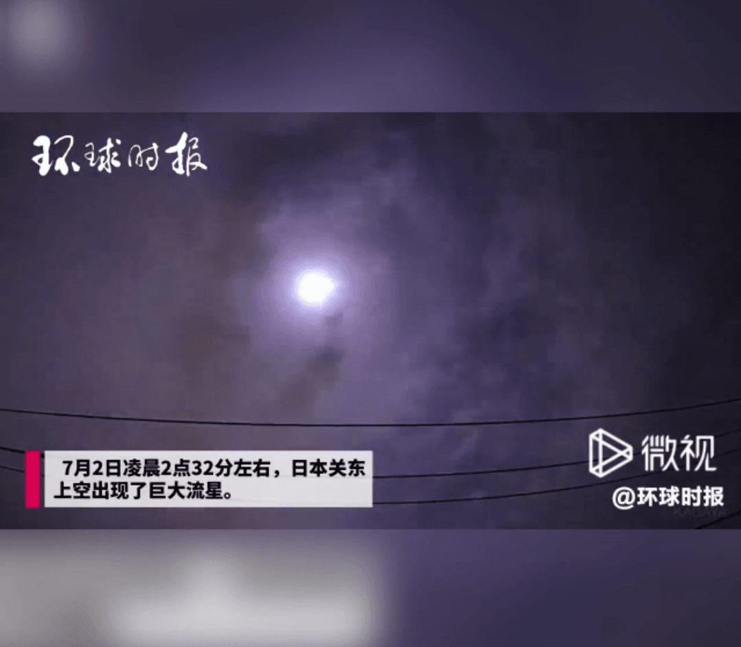 日本关东夜空划过巨大流星，并伴随爆炸般的巨响。请看视频，来源：《环球时报》